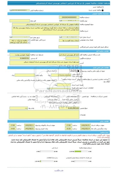 مناقصه، مناقصه عمومی یک مرحله ای  اورژانس اجتماعی بهزیستی استان آذربایجانشرقی