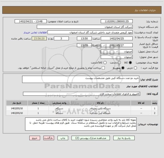 استعلام خرید دو عدد دستگاه کپی طبق مشخصات پیوست