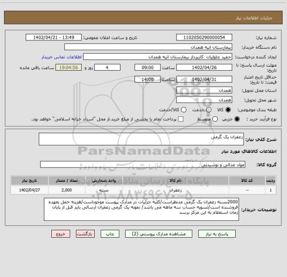 استعلام زعفران یک گرمی