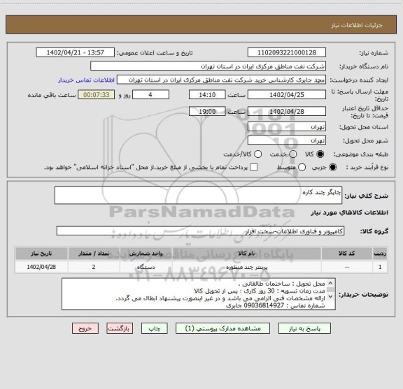 استعلام چاپگر چند کاره