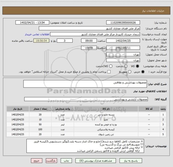 استعلام محصولات بهداشتی و نظافتی