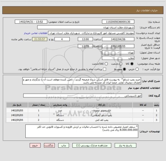 استعلام خرید پمپ شناور*  به پیوست فایل اسکن شده ضمیمه گردید ، تامین کننده موظف است آن را بارگزاری و مهر و امضای دیجیتال نماید. ضمنا ایران کد مشابه می باشد