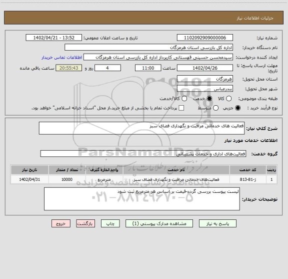 استعلام فعالیت های خدماتی مراقبت و نگهداری فضای سبز