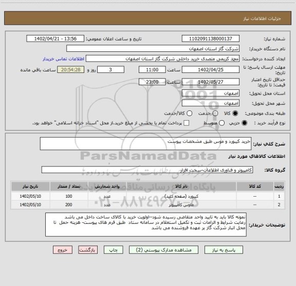 استعلام خرید کیبورد و موس طبق مشخصات پیوست