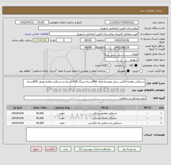 استعلام دستکش معاینه لاتکس سایز متوسط تعداد 800بسته و بزرگ 1000بسته و دستکش معاینه وینیل 800بسته