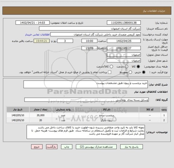 استعلام خرید برچسب و ریبون طبق مشخصات پیوست