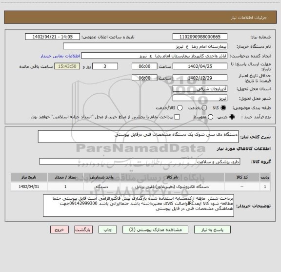 استعلام دستگاه دی سی شوک یک دستگاه مشخصات فنی درفایل پیوستی