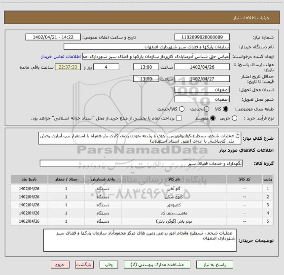 استعلام عملیات شخم، تسطیح،کولتیواتورزنی، جوی و پشته نمودن ردیف کاری بذر همراه با استقرار تیپ آبیاری پخش بذر، کودپاشی با ادوات (طبق اسناد استعلام)