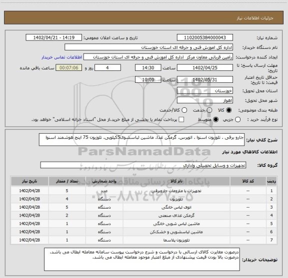 استعلام جارو برقی . تلوزیون اسنوا . اتوپرس. گرمکن غذا. ماشین لباسشوی5کیلویی. تلوزیون 75 اینج هوشمند اسنوا