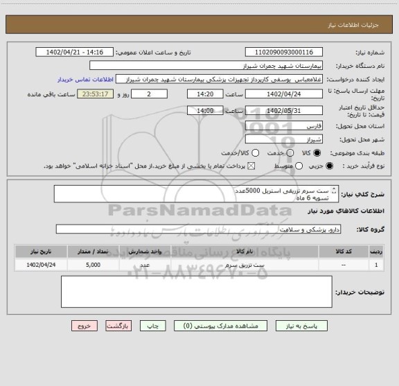 استعلام ست سرم تزریقی استریل 5000عدد 
تسویه 6 ماه 
اولویت خرید با کالای ایرانی میباشد 
پیش فاکتور پیوست شود