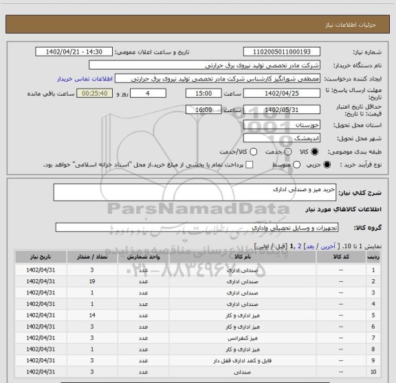 استعلام خرید میز و صندلی اداری
