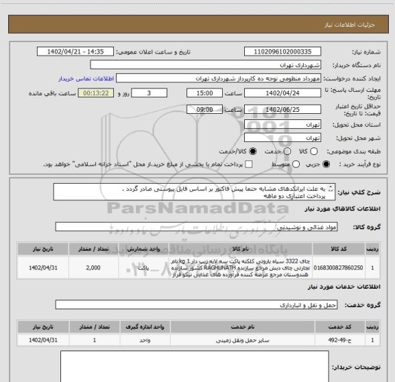 استعلام به علت ایرانکدهای مشابه حتما پیش فاکتور بر اساس فایل پیوستی صادر گردد .
پرداخت اعتباری دو ماهه
هماهنگی با آقای منظومی الزامیست 09128197959