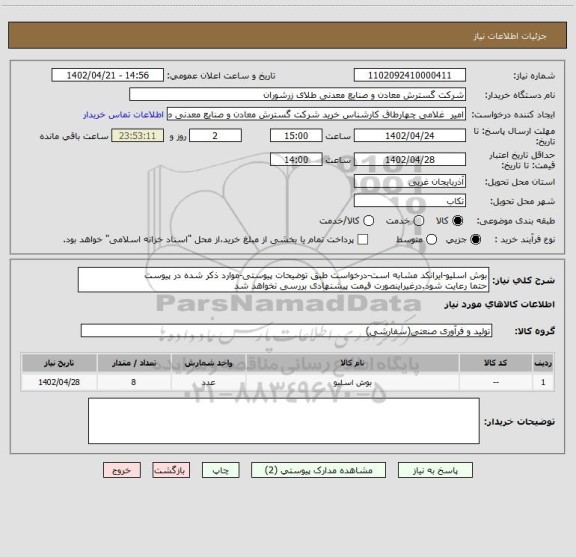 استعلام بوش اسلیو-ایرانکد مشابه است-درخواست طبق توضیحات پیوستی-موارد ذکر شده در پیوست 
حتما رعایت شود.درغیراینصورت قیمت پیشنهادی بررسی نخواهد شد
