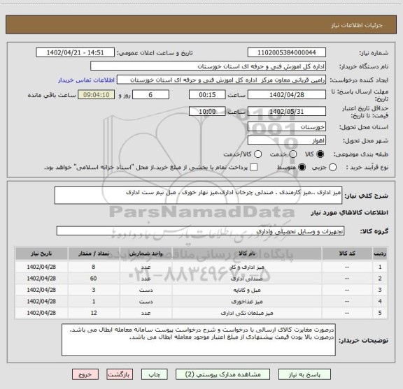 استعلام میز اداری ..میز کارمندی . صندلی چرخان اداری.میز نهار خوری . مبل نیم ست اداری
