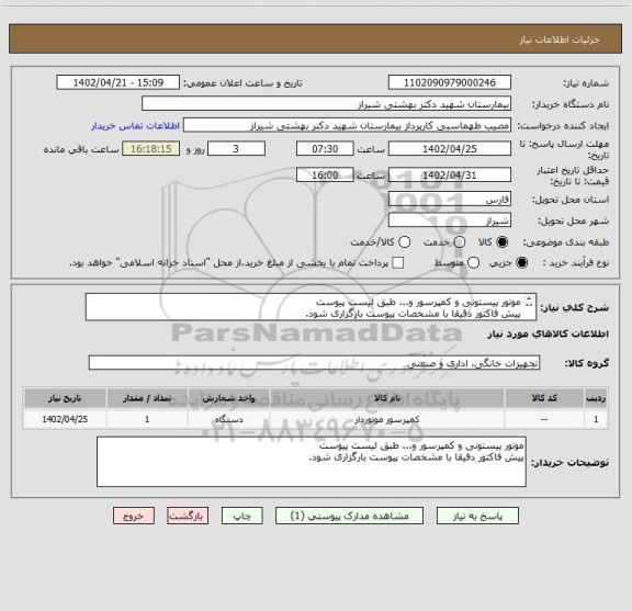 استعلام موتور پیستونی و کمپرسور و... طبق لیست پیوست
پیش فاکتور دقیقا با مشخصات پیوست بارگزاری شود.