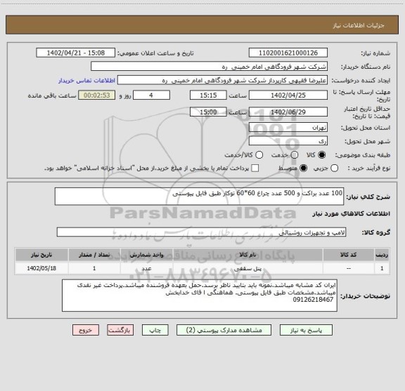 استعلام 100 عدد براکت و 500 عدد چراغ 60*60 توکار طبق فایل پیوستی