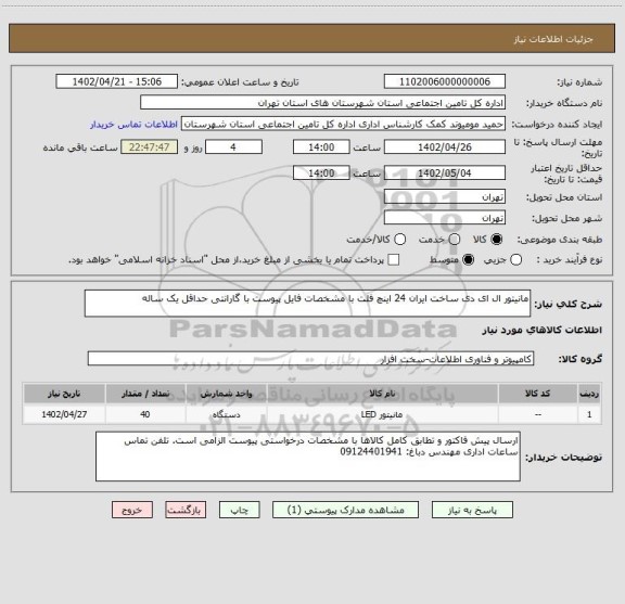 استعلام مانیتور ال ای دی ساخت ایران 24 اینچ فلت با مشخصات فایل پیوست با گارانتی حداقل یک ساله