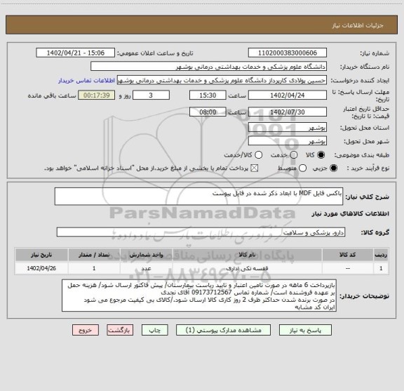 استعلام باکس فایل MDF با ابعاد ذکر شده در فایل پیوست
