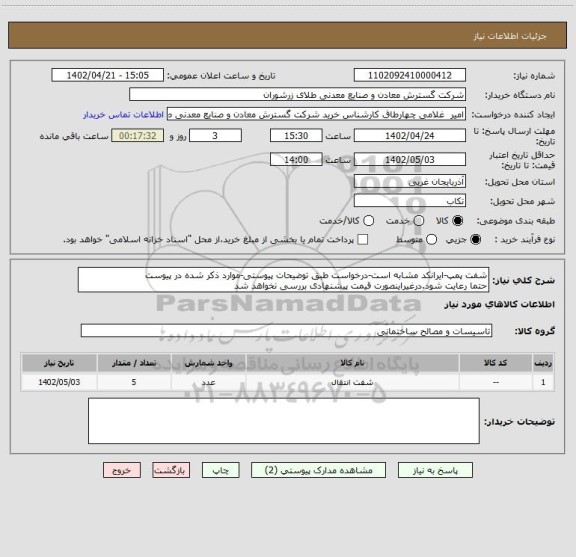 استعلام شفت پمپ-ایرانکد مشابه است-درخواست طبق توضیحات پیوستی-موارد ذکر شده در پیوست
حتما رعایت شود.درغیراینصورت قیمت پیشنهادی بررسی نخواهد شد