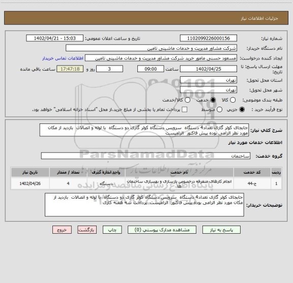 استعلام جابجای کولر گازی تعداد4 دستگاه سرویس دستگاه کولر گازی دو دستگاه با لوله و اتصالات بازدید از مکان مورد نظر الزامی بوده پیش فاکتور الزامیست