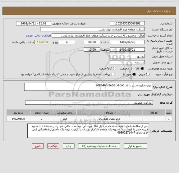 استعلام درایو میکرو مستر با کد 6SE6460-2AD31-1CA1