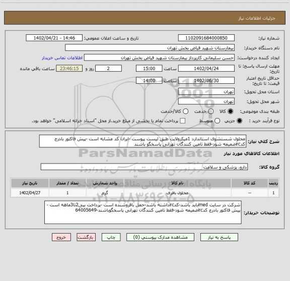 استعلام محلول شستشوی استاندارد 1میکرولایت طبق لیست پیوست -ایران کد مشابه است -پیش فاکتور بادرج کدircضمیمه شود-فقط تامین کنندگان تهرانی پاسخگو باشند