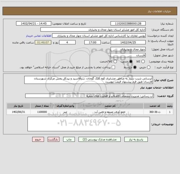 استعلام آبرسانی شرب سیار به مناطق عشایری کوه کلک گوجان، سرآقاسید و بیدکل بخش مرکزی شهرستان فارسان طبق فرم پیشنهاد قیمت پیوست