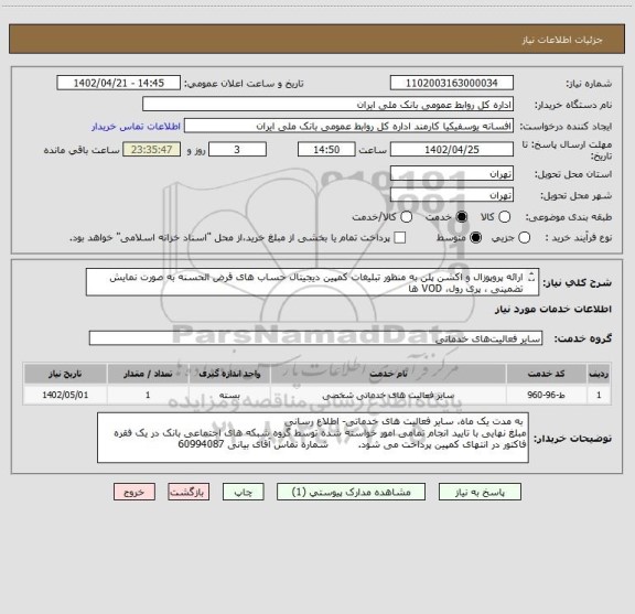 استعلام ارائه پروپوزال و اکشن پلن به منظور تبلیغات کمپین دیجیتال حساب های قرض الحسنه به صورت نمایش تضمینی ، پری رول، VOD ها
و تبلیغات درون اپلیکیشن یک ماه