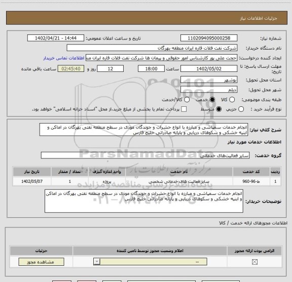 استعلام انجام خدمات سمپاشی و مبارزه با انواع حشرات و جوندگان موذی در سطح منطقه نفتی بهرگان در اماکن و ابنیه خشکی و سکوهای دریایی و پایانه صادراتی خلیج فارس