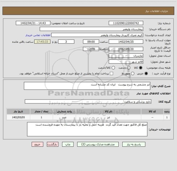 استعلام لنز چشمی به شرح پیوست ایران کد مشابه است
