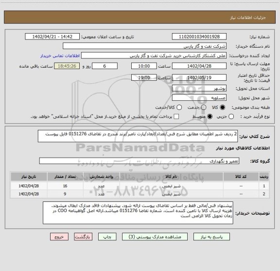 استعلام 2 ردیف شیر اطمینان مطابق شرح فنی/تعداد/ابعاد/پارت نامبر/برند مندرج در تقاضای 0151276 فایل پیوست