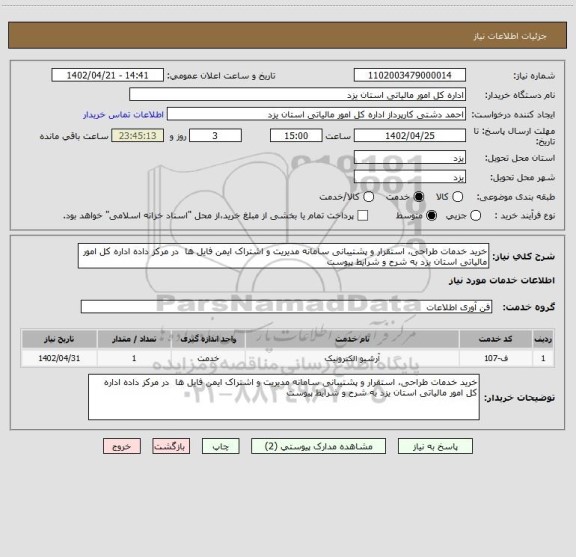 استعلام خرید خدمات طراحی، استقرار و پشتیبانی سامانه مدیریت و اشتراک ایمن فایل ها در مرکز داده اداره کل امور مالیاتی استان یزد به شرح و شرایط پیوست
