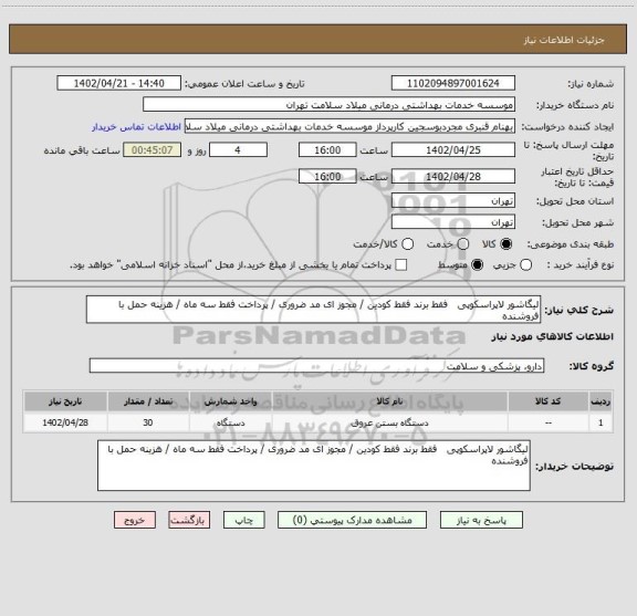 استعلام لیگاشور لاپراسکوپی فقط برند فقط کودین / مجوز ای مد ضروری / پرداخت فقط سه ماه / هزینه حمل با فروشنده