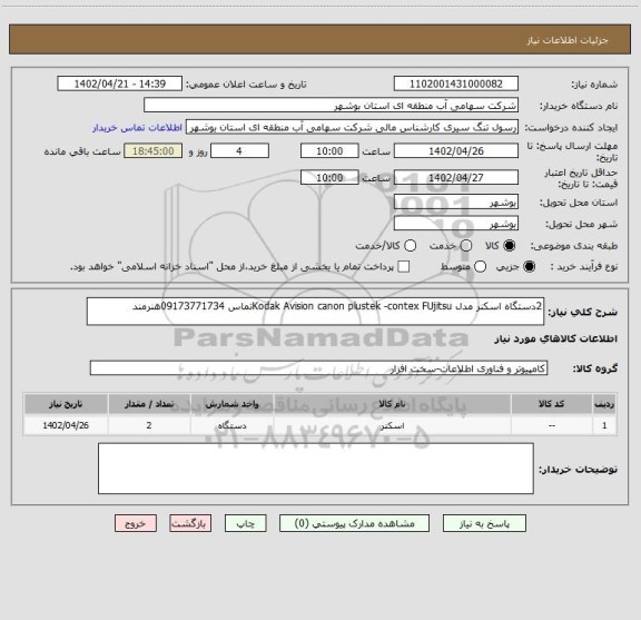استعلام 2دستگاه اسکنر مدل Kodak Avision canon plustek -contex FUjitsuتماس 09173771734هنرمند