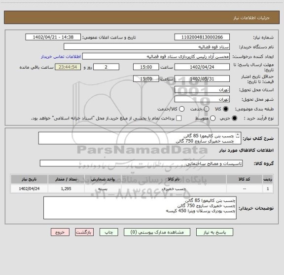 استعلام چسب بتن کالیمورا 85 گالن
چسب خمیری ساروج 750 گالن
چسب پودری پرسلان ویترا 450 کیسه