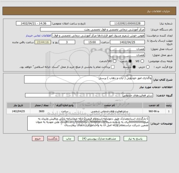 استعلام واگذاری امور خودرویی ( ایاب و ذهاب ) پرسنل