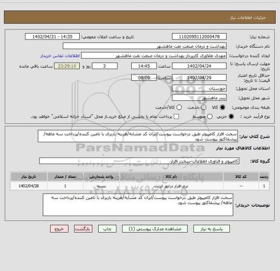 استعلام سخت افزار کامپیوتر طبق درخواست پیوست/ایران کد مشابه/هزینه باربری با تامین کننده/پرداخت سه ماهه/ پیشفاکتور پیوست شود