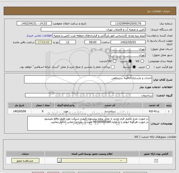 استعلام احداث و بازسازی اتاقچه سرچاهی