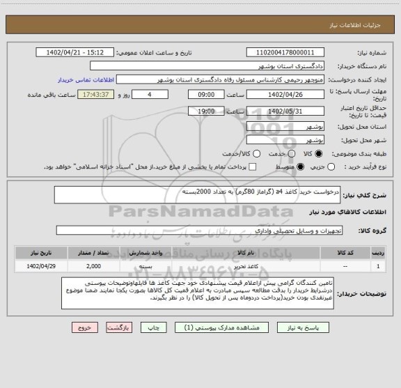 استعلام درخواست خرید کاغذ a4 (گراماژ 80گرم) به تعداد 2000بسته