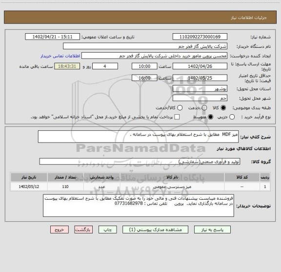 استعلام میز MDF مطابق با شرح استعلام بهای پیوست در سامانه .