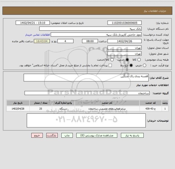 استعلام قفسه بندی راک سنگین