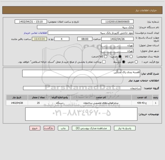 استعلام قفسه بندی راک سنگین