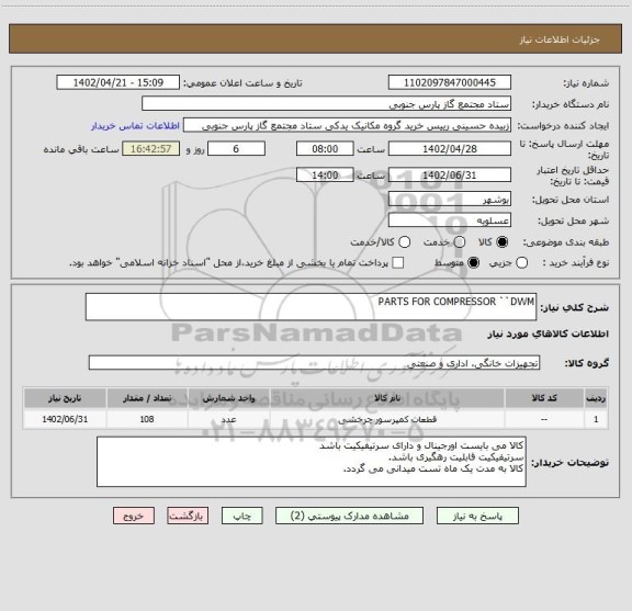 استعلام PARTS FOR COMPRESSOR ``DWM