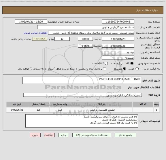 استعلام PARTS FOR COMPRESSOR ``DWM