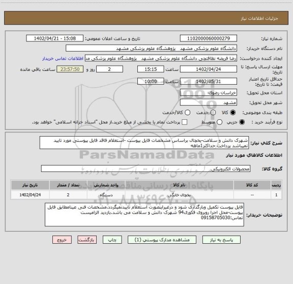 استعلام شهرک دانش و سلامت-یخچال براساس مشخصات فایل پیوست -استعلام فاقد فایل پیوستی مورد تایید نمیباشد پرداخت حداکثر1ماهه