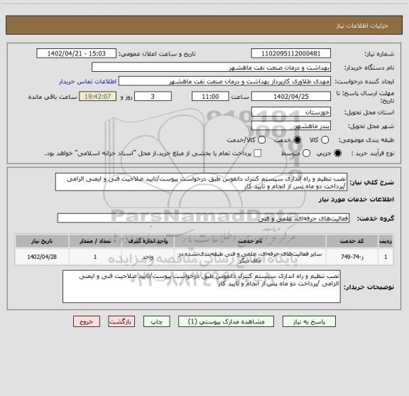 استعلام نصب تنظیم و راه اندازی سیستم کنترل دانفوس طبق درخواست پیوست/تایید صلاحیت فنی و ایمنی الزامی /پرداخت دو ماه پس از انجام و تایید کار