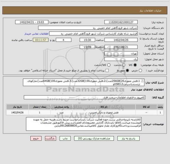 استعلام 1.فلش مموری256GB(20عدد)،2.فلش مموری32GB(100عدد)،3.فلش مموری64GB(100عدد).مارکهای ترنسندباسرعتUSB3.2و
گارانتی مادام العمربه همراهTYPE-C
