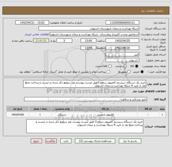 استعلام خرید یک دستگاه سیستم کامپیوتر سطح 3طبق لیست پیوست بجز سوئیچ ذکر شده در لیست و پرداخت مبلغ بعد از تایید it شبکه بهداشت و درمان اشتهارد