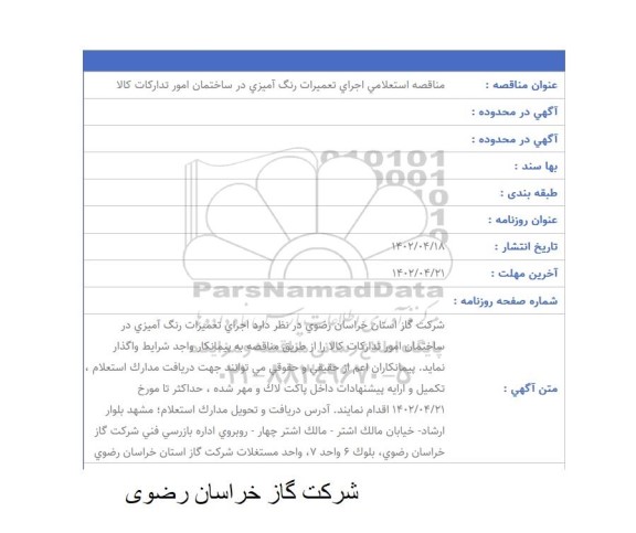 مناقصه استعلامی اجرای تعمیرات رنگ آمیزی در ساختمان 