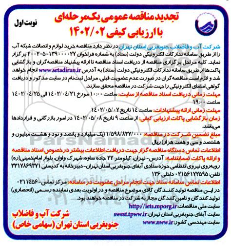 مناقصه خرید لوازم و اتصالات شبکه آب تجدید